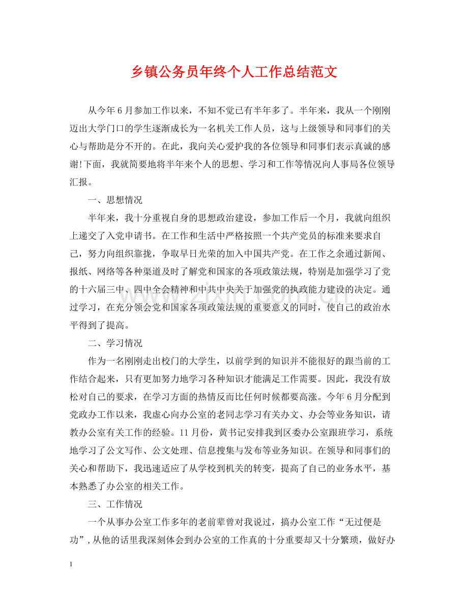 乡镇公务员年终个人工作总结范文.docx_第1页