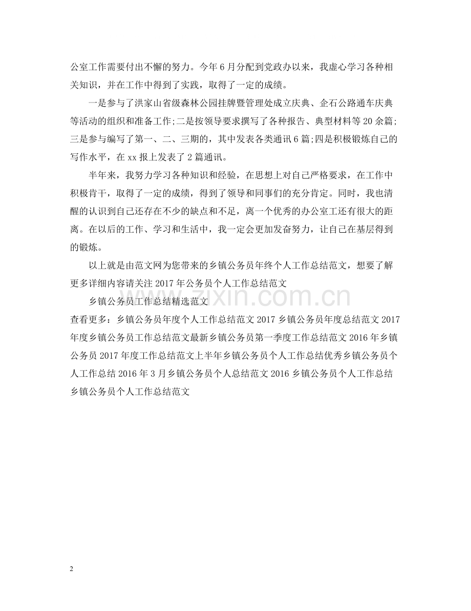 乡镇公务员年终个人工作总结范文.docx_第2页