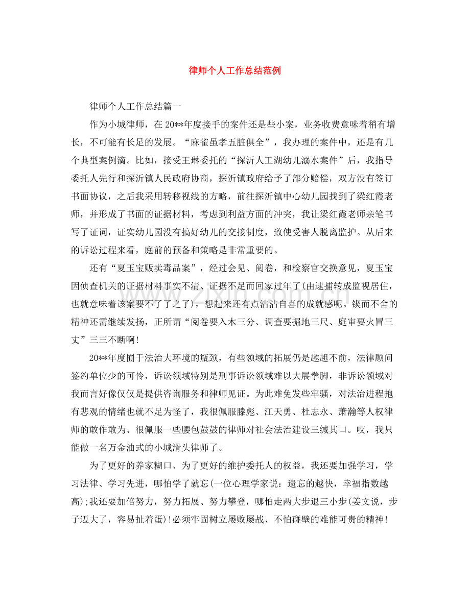 律师个人工作总结范例.docx_第1页