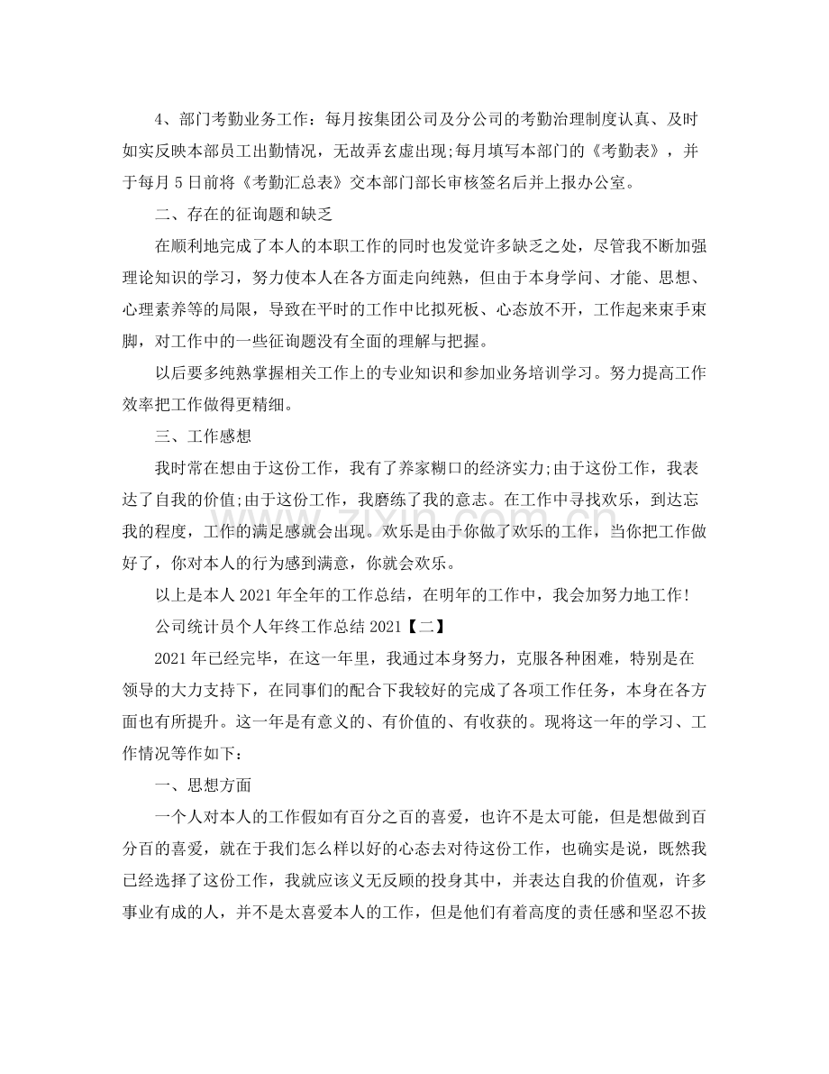 公司统计员个人年终工作参考总结.docx_第2页