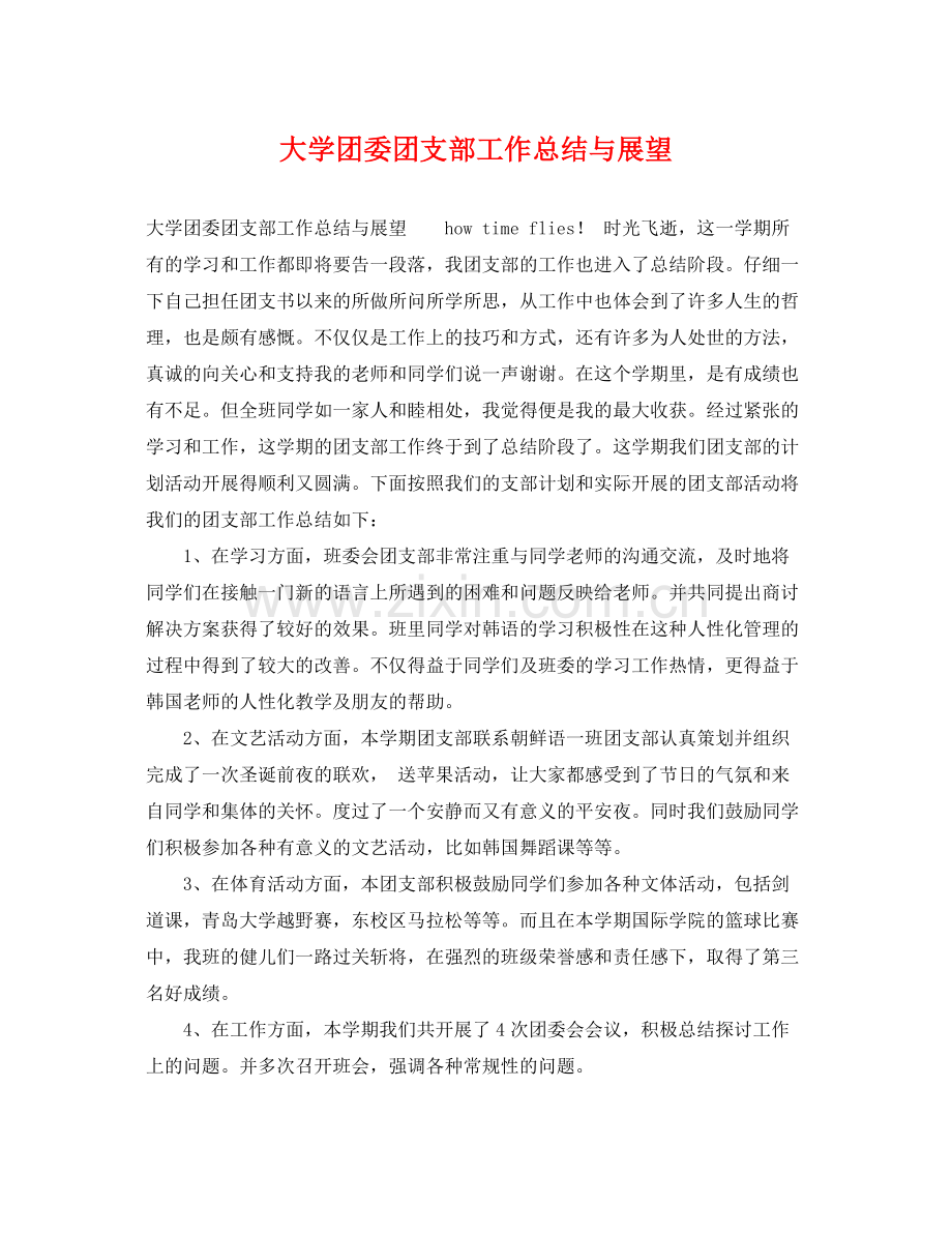 大学团委团支部工作总结与展望 .docx_第1页