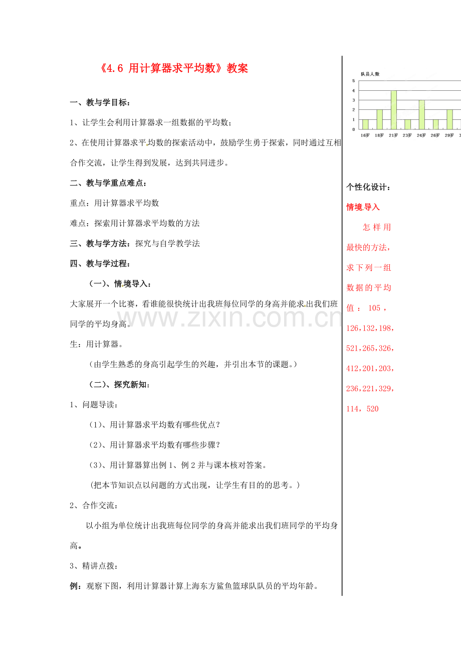 山东省肥城市安站中学八年级数学上册《4.6 用计算器求平均数》教案 青岛版.doc_第1页