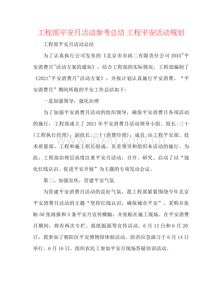 项目部安全月活动参考总结项目安全活动规划.docx_第1页