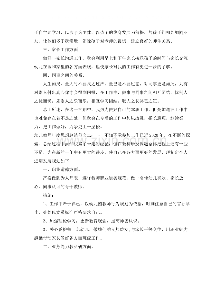 幼儿教师年度思想总结.docx_第2页