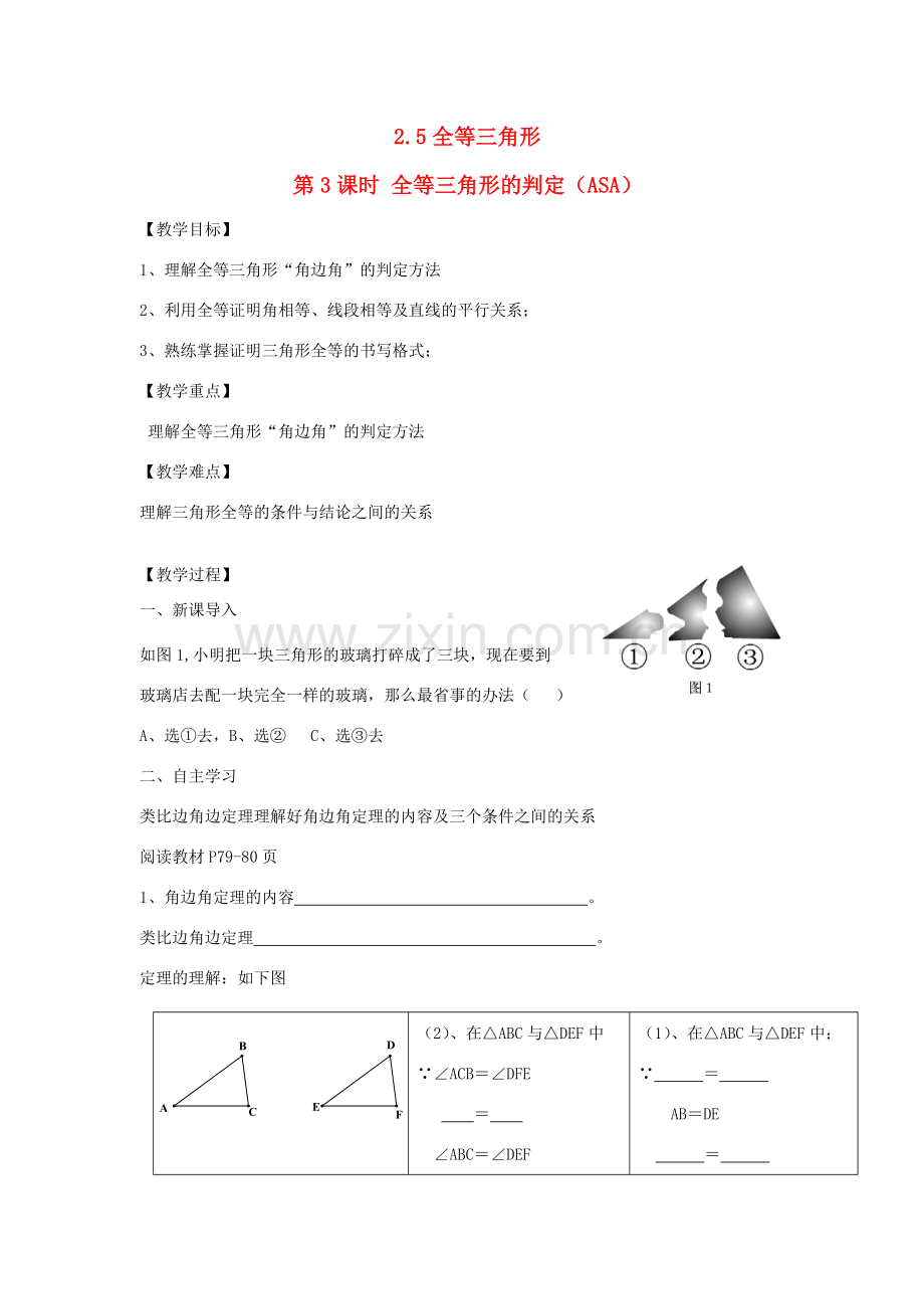 秋八年级数学上册 第2章 三角形 2.5 全等三角形第3课时 全等三角形的判定（ASA）教案2（新版）湘教版-（新版）湘教版初中八年级上册数学教案.doc_第1页