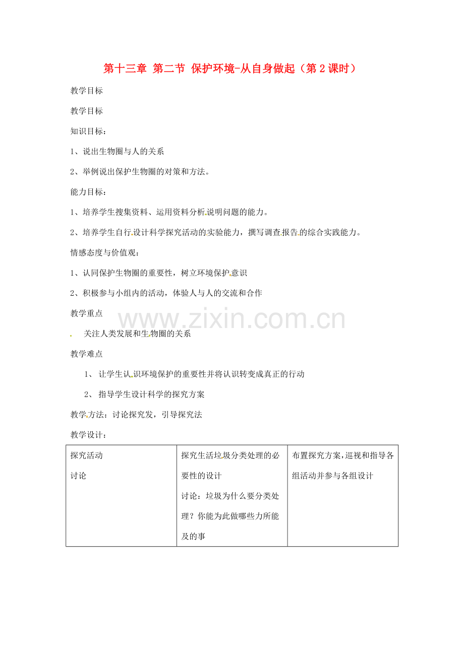 辽宁省辽阳市第九中学七年级生物下册 第十三章 第二节 保护环境-从自身做起（第2课时）教案 苏教版.doc_第1页