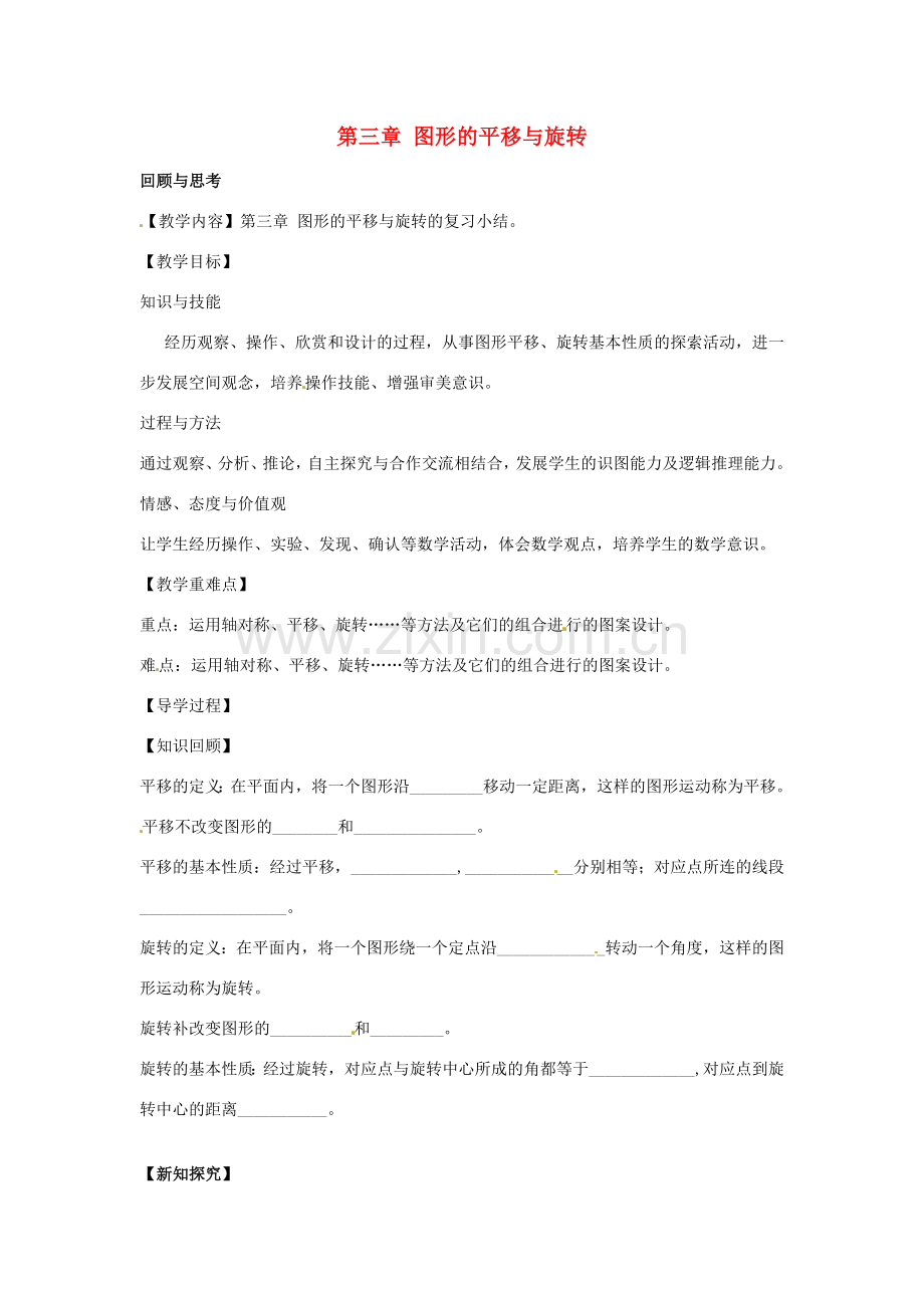 八年级数学下册 第三章 图形的平移与旋转回顾与思考教案 （新版）北师大版-（新版）北师大版初中八年级下册数学教案.doc_第1页