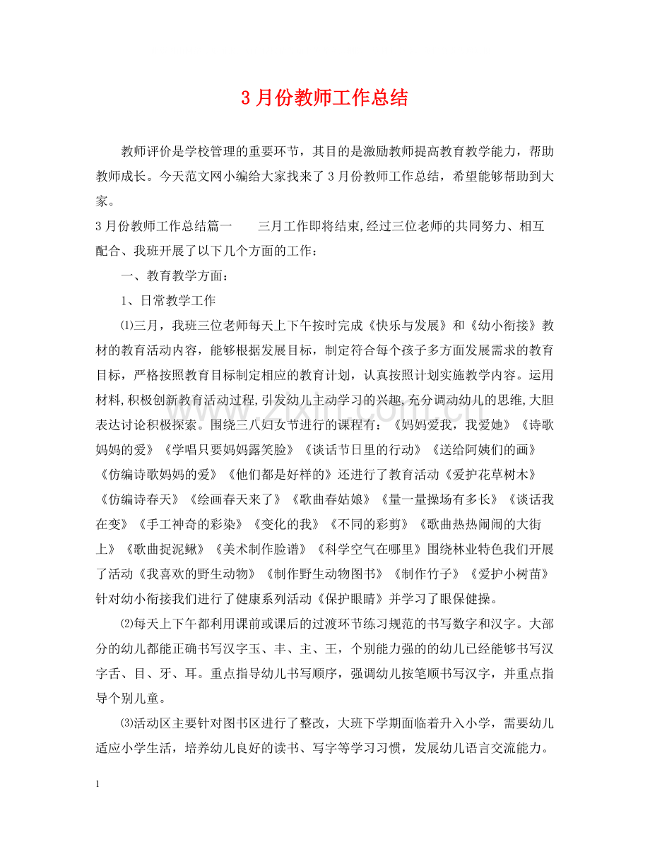 3月份教师工作总结.docx_第1页