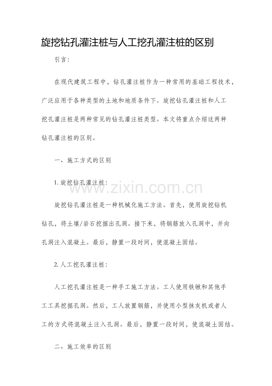 旋挖钻孔灌注桩与人工挖孔灌注桩的区别.docx_第1页