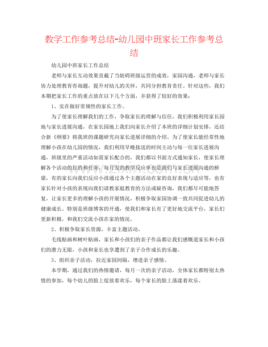 教学工作参考总结幼儿园中班家长工作参考总结.docx_第1页