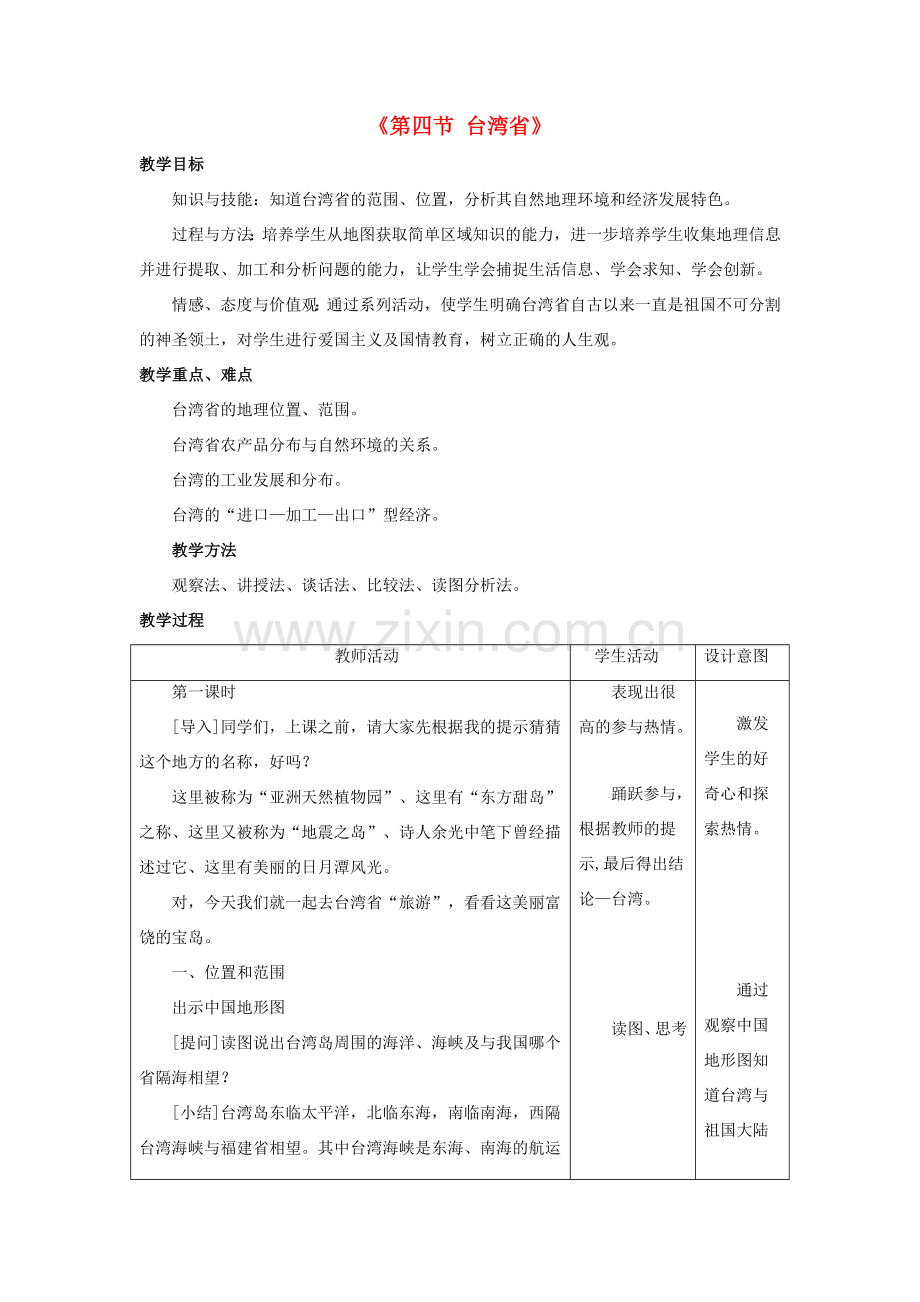 八年级地理下册 第七章 第四节 台湾省教案 （新版）商务星球版-（新版）商务星球版初中八年级下册地理教案.doc_第1页