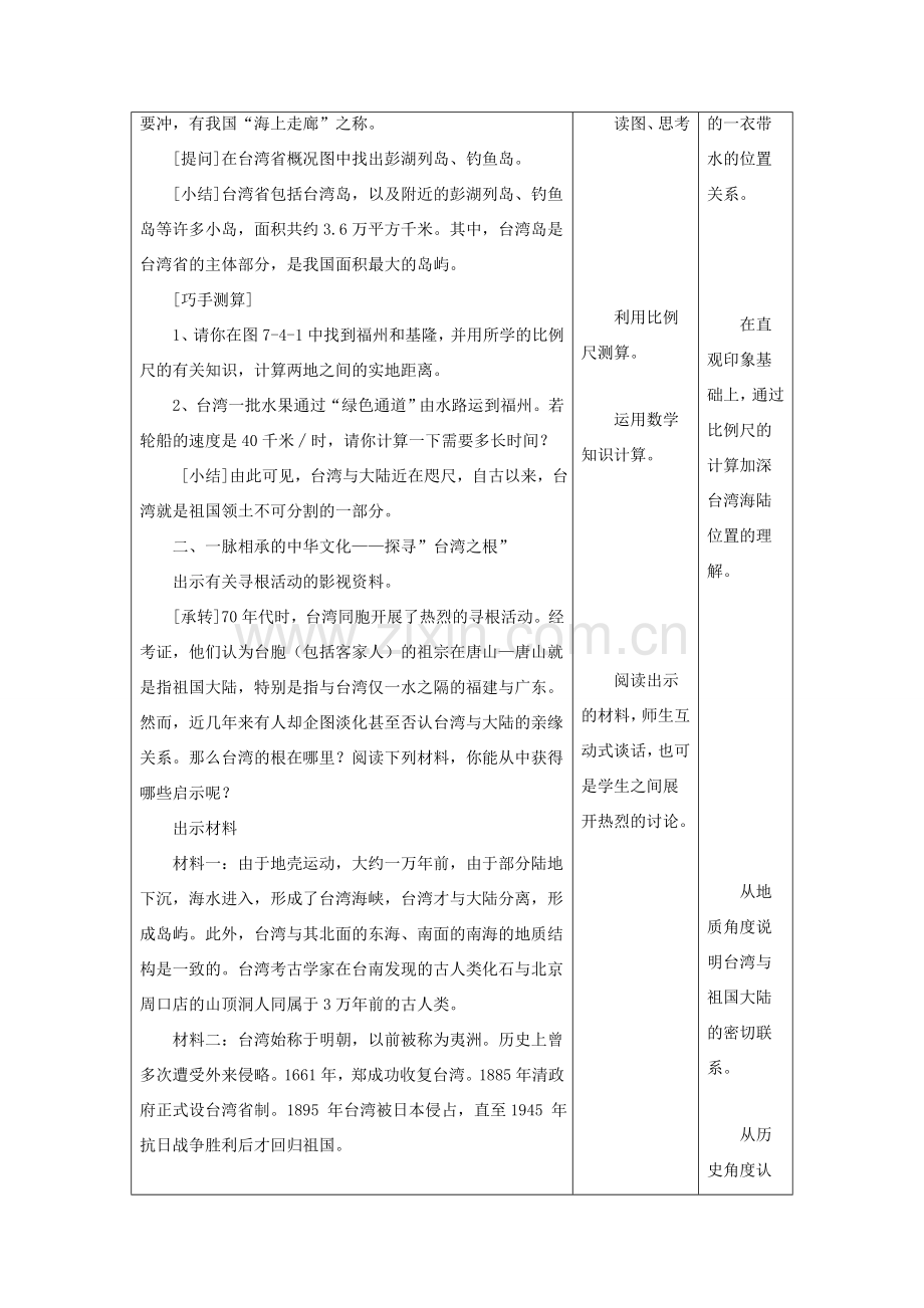 八年级地理下册 第七章 第四节 台湾省教案 （新版）商务星球版-（新版）商务星球版初中八年级下册地理教案.doc_第2页