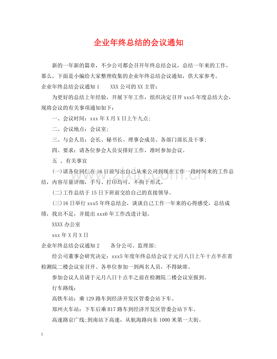 企业年终总结的会议通知.docx_第1页