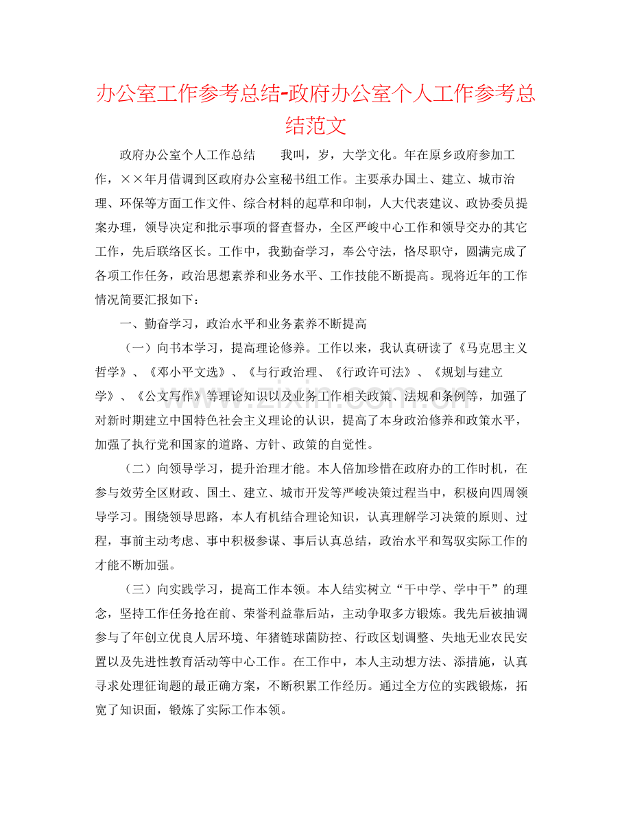 办公室工作参考总结政府办公室个人工作参考总结范文.docx_第1页