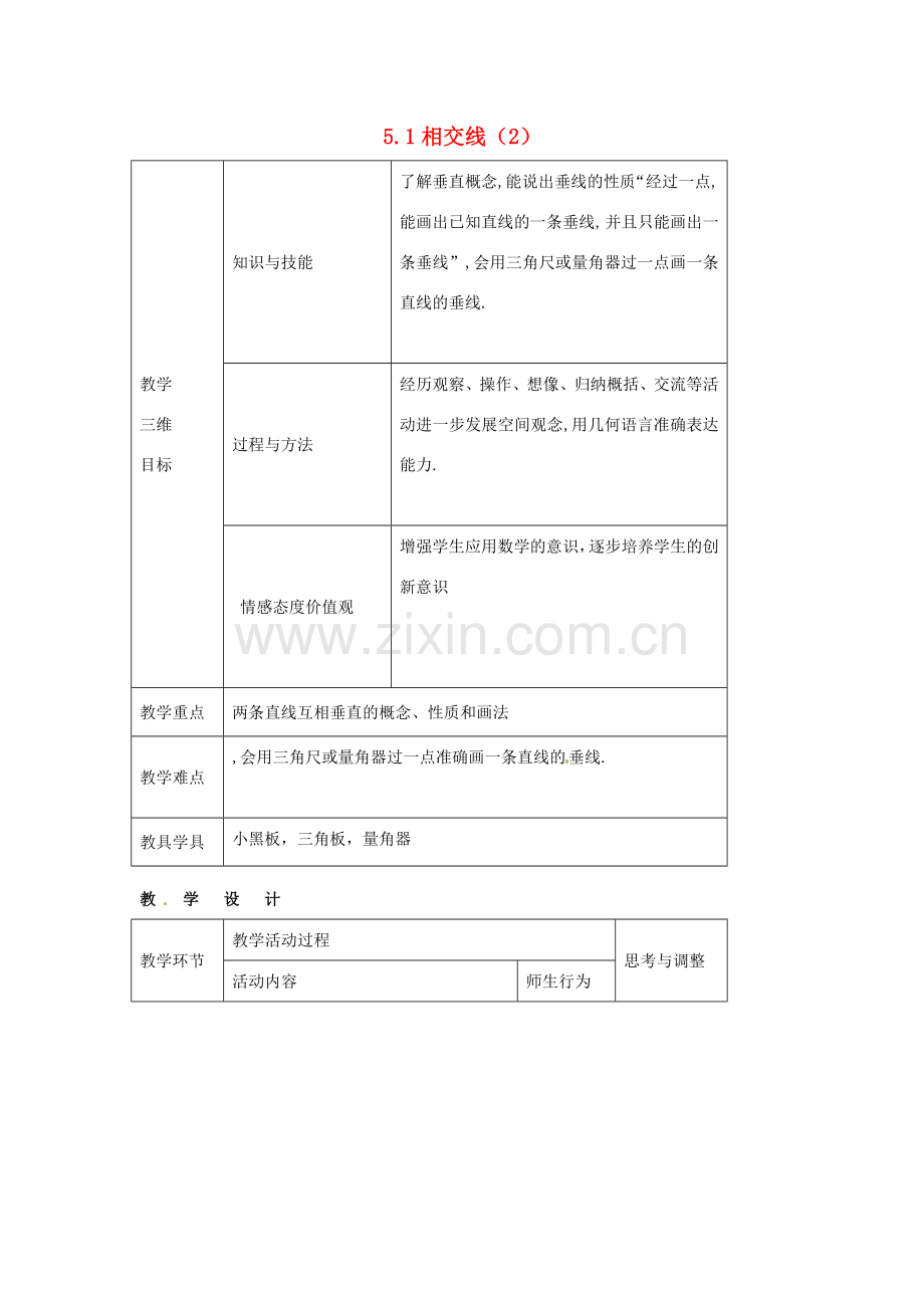 七年级数学下册 5.1 相交线（2）教案 新人教版.doc_第1页