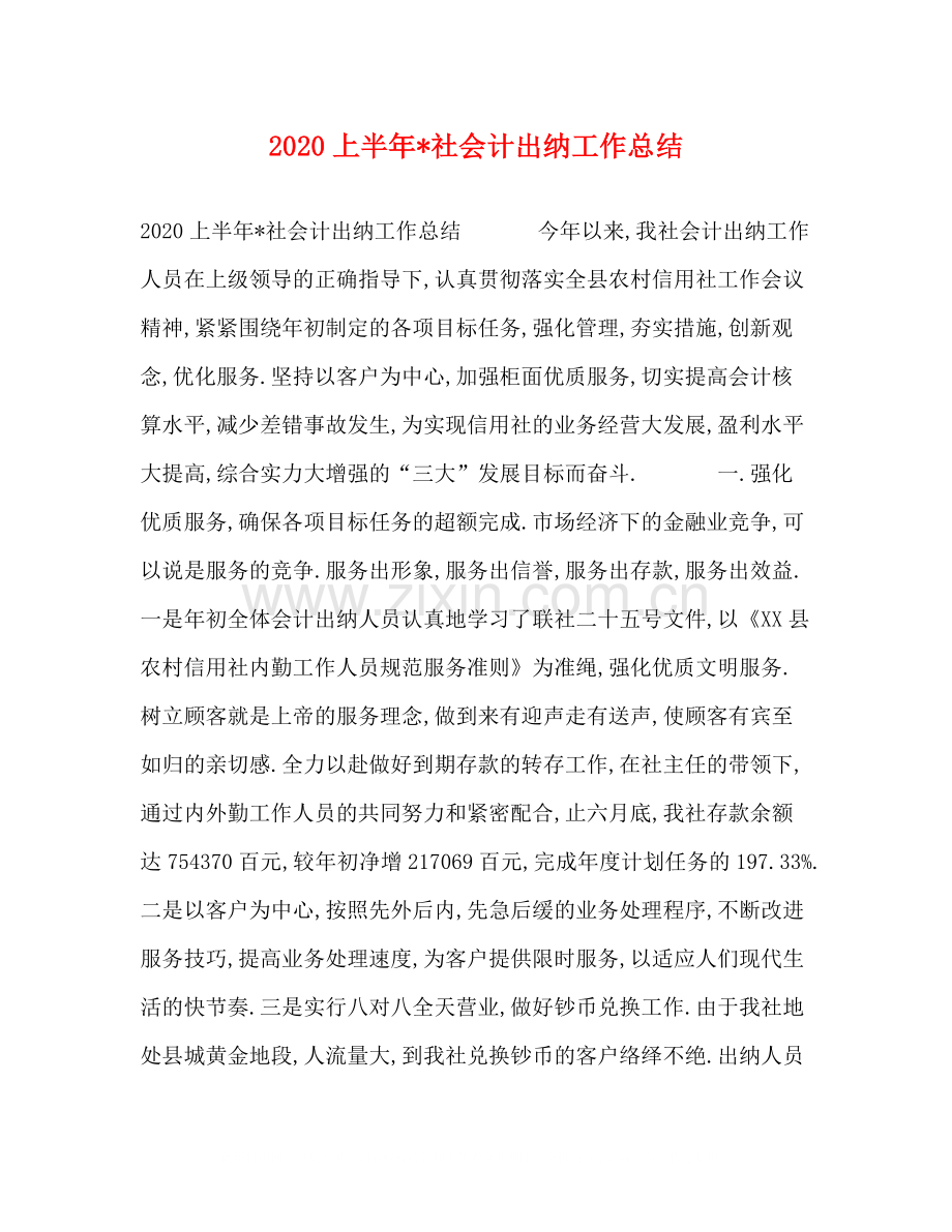 上半年社会计出纳工作总结.docx_第1页