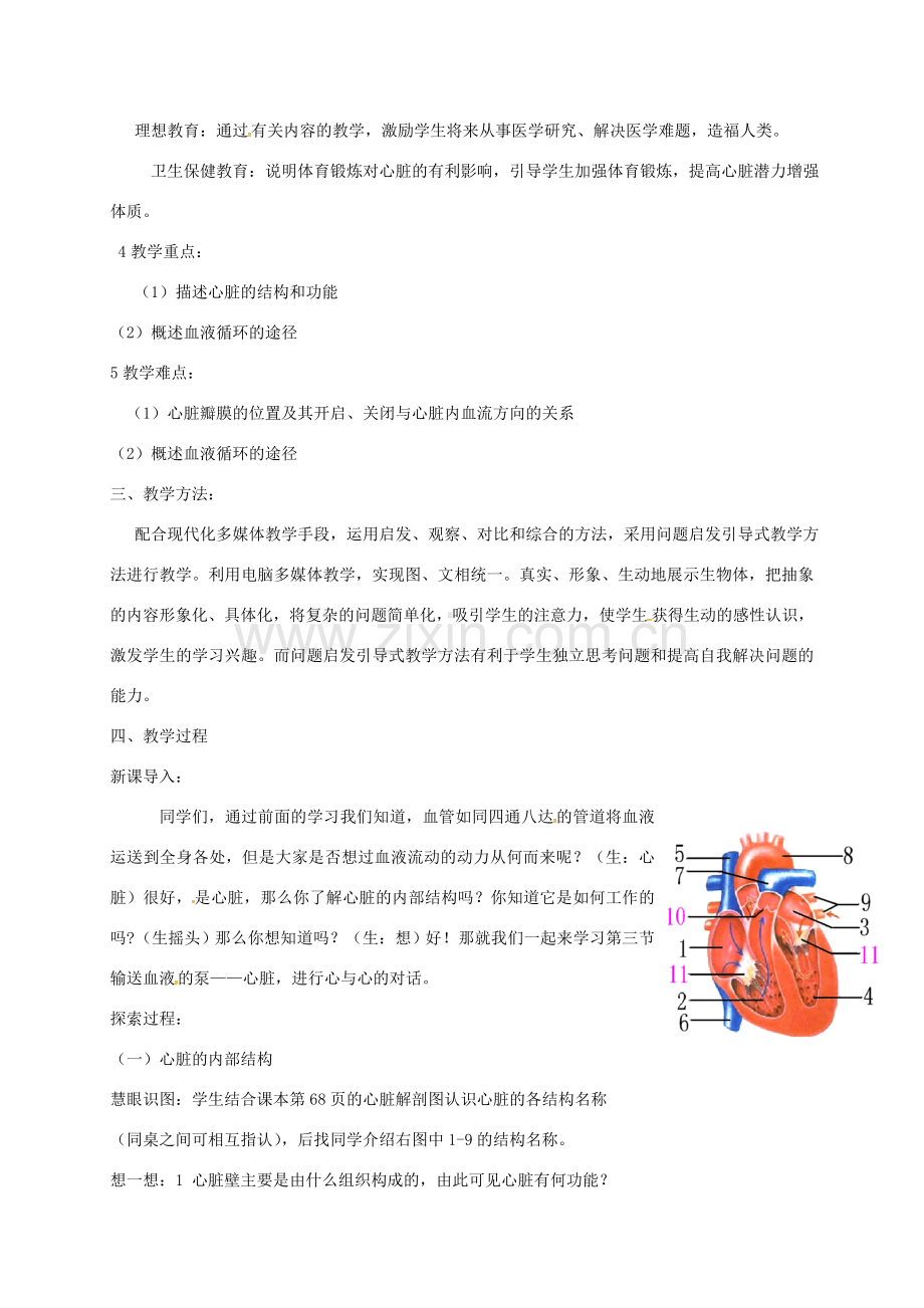 七年级生物下册 第四单元 第四章 第三节 输送血液的泵 心脏教案 （新版）新人教版-（新版）新人教版初中七年级下册生物教案.doc_第2页