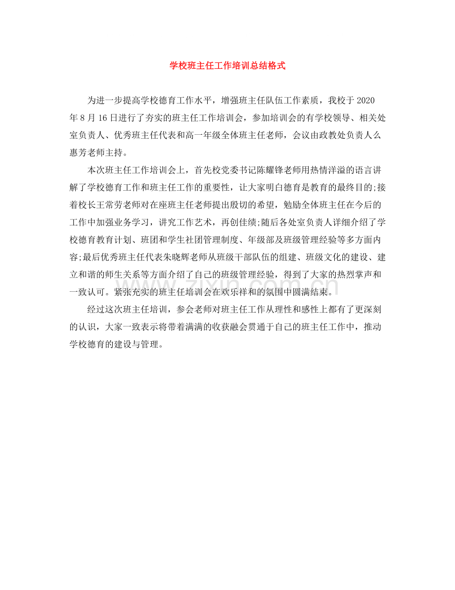 学校班主任工作培训总结格式.docx_第1页