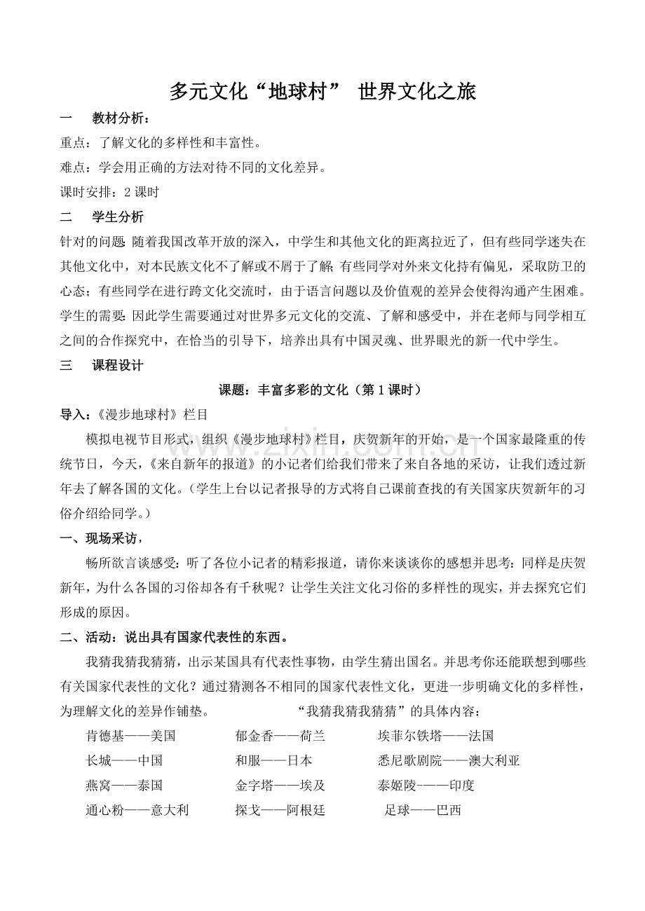 八年级政治多元文化“地球村” 世界文化之旅 1新人教版.doc_第1页