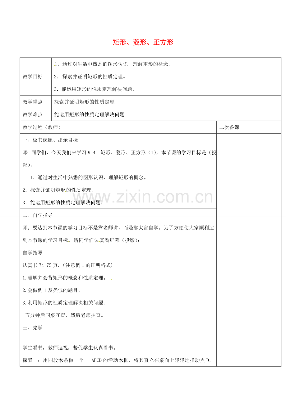 八年级数学下册 9.4 矩形、菱形、正方形教案1 （新版）苏科版-（新版）苏科版初中八年级下册数学教案.doc_第1页