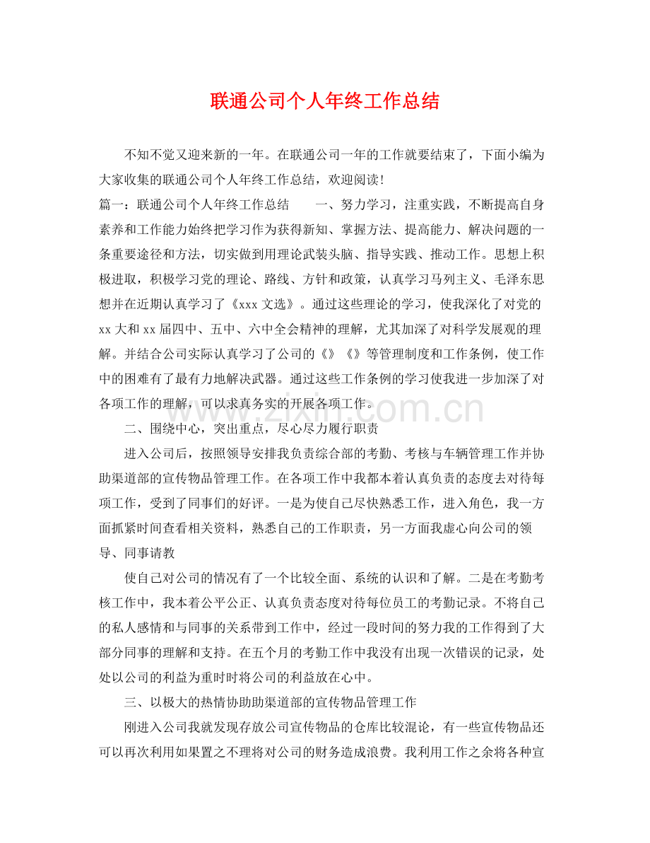 联通公司个人年终工作总结 .docx_第1页