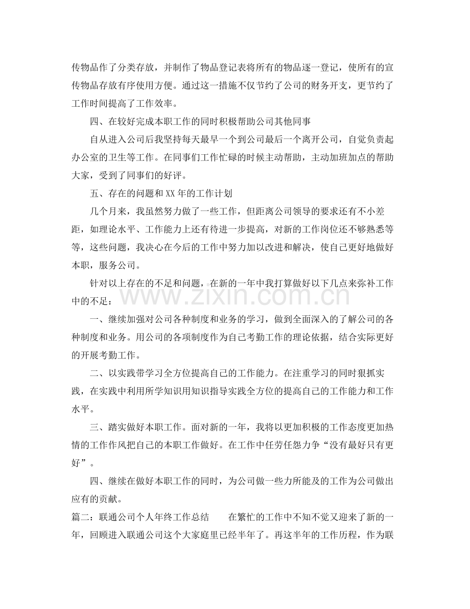 联通公司个人年终工作总结 .docx_第2页