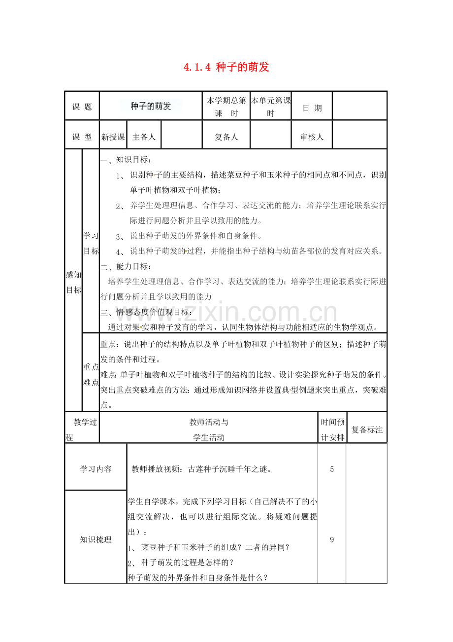 山东省邹平县实验中学八年级生物上册《4.1.4 种子的萌发》教案2 济南版.doc_第1页