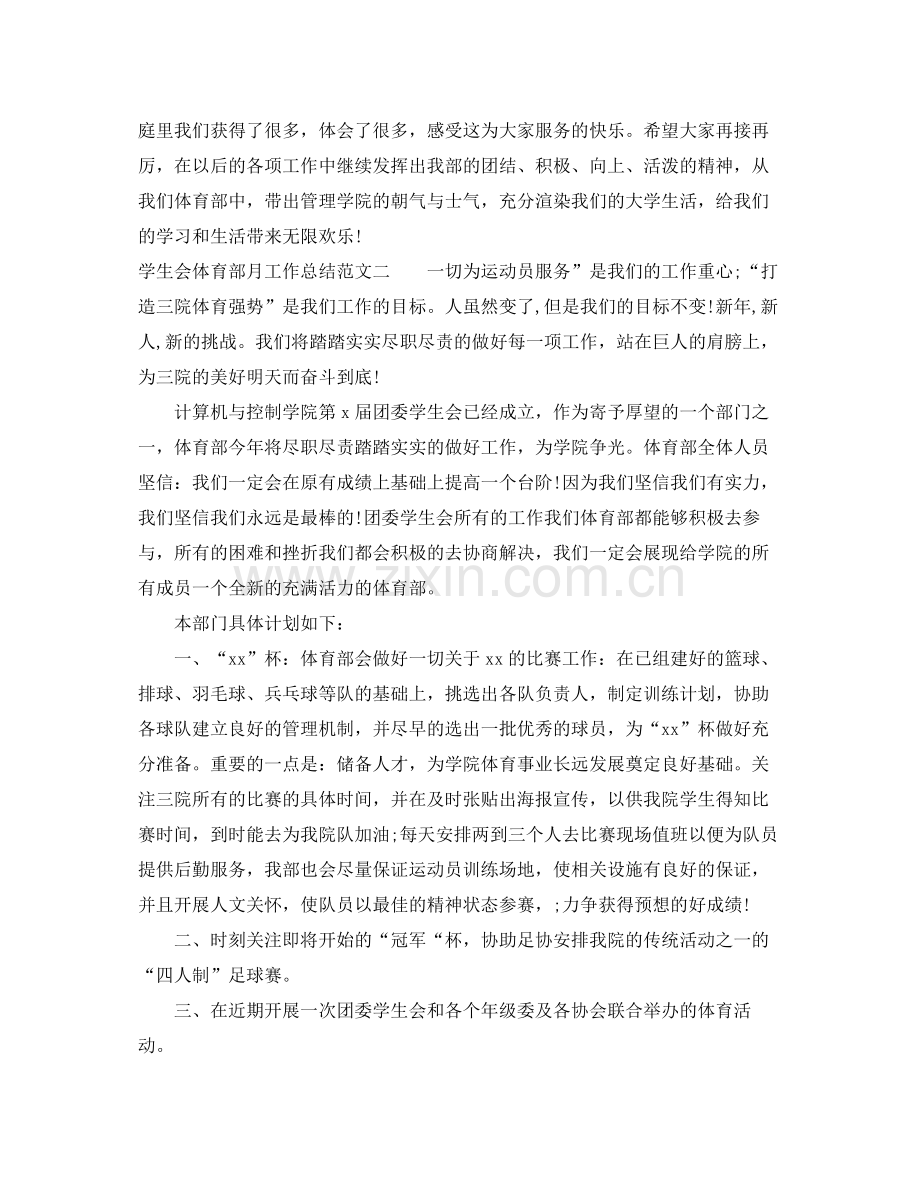 学生会体育部月工作总结 .docx_第2页