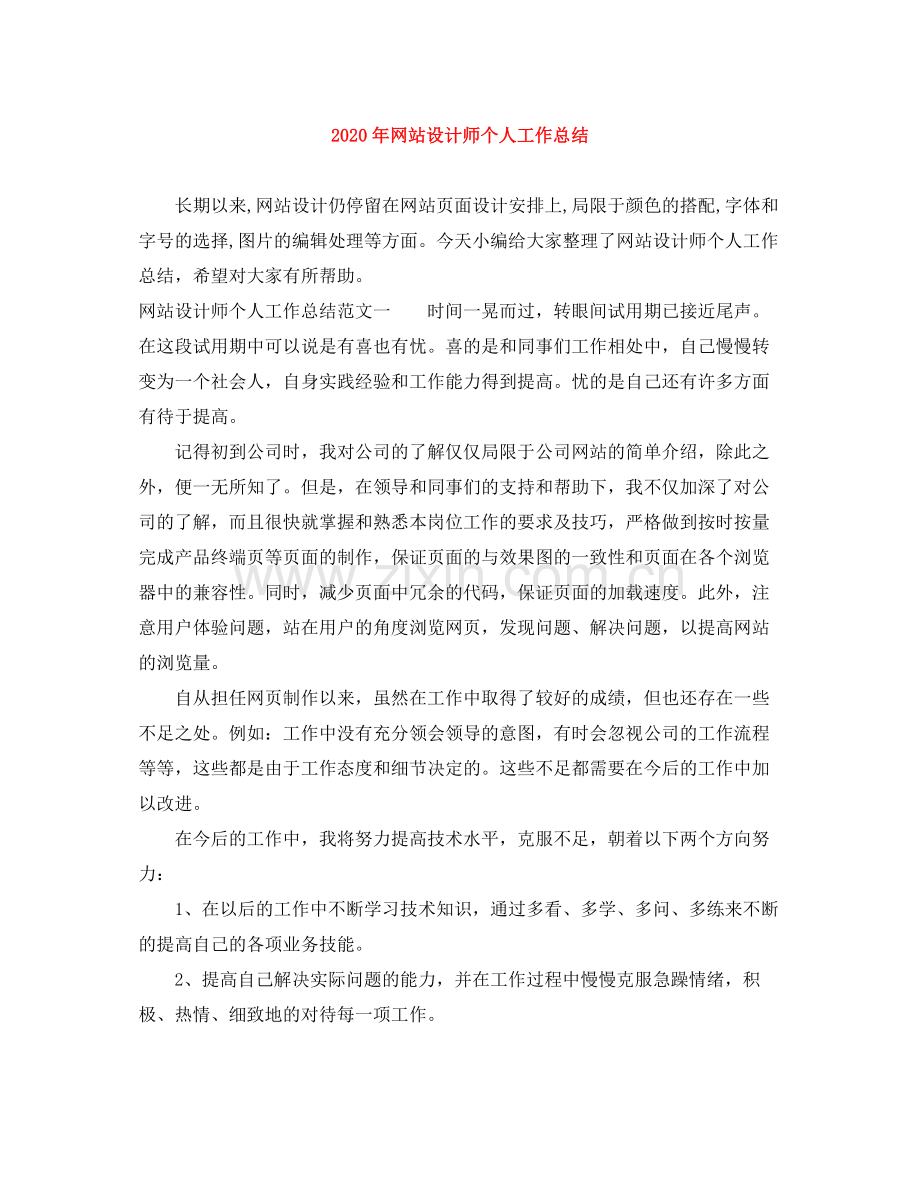 2020年网站设计师个人工作总结.docx_第1页