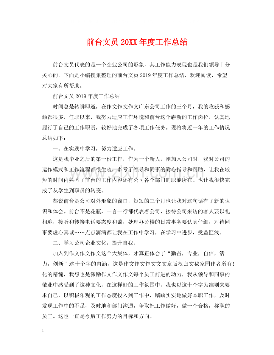 前台文员度工作总结.docx_第1页