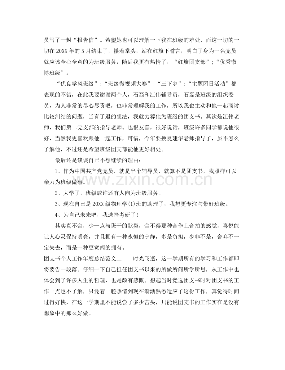 团支书个人工作年度总结 .docx_第2页