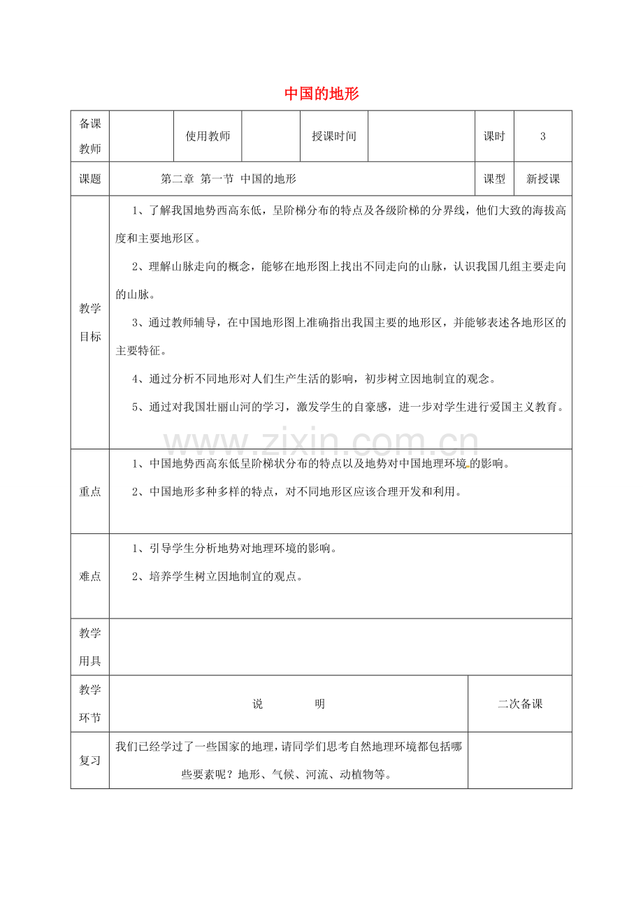 河北省邯郸市八年级地理上册 第二章 第一节 中国的地形教案2 （新版）湘教版-（新版）湘教版初中八年级上册地理教案.doc_第1页