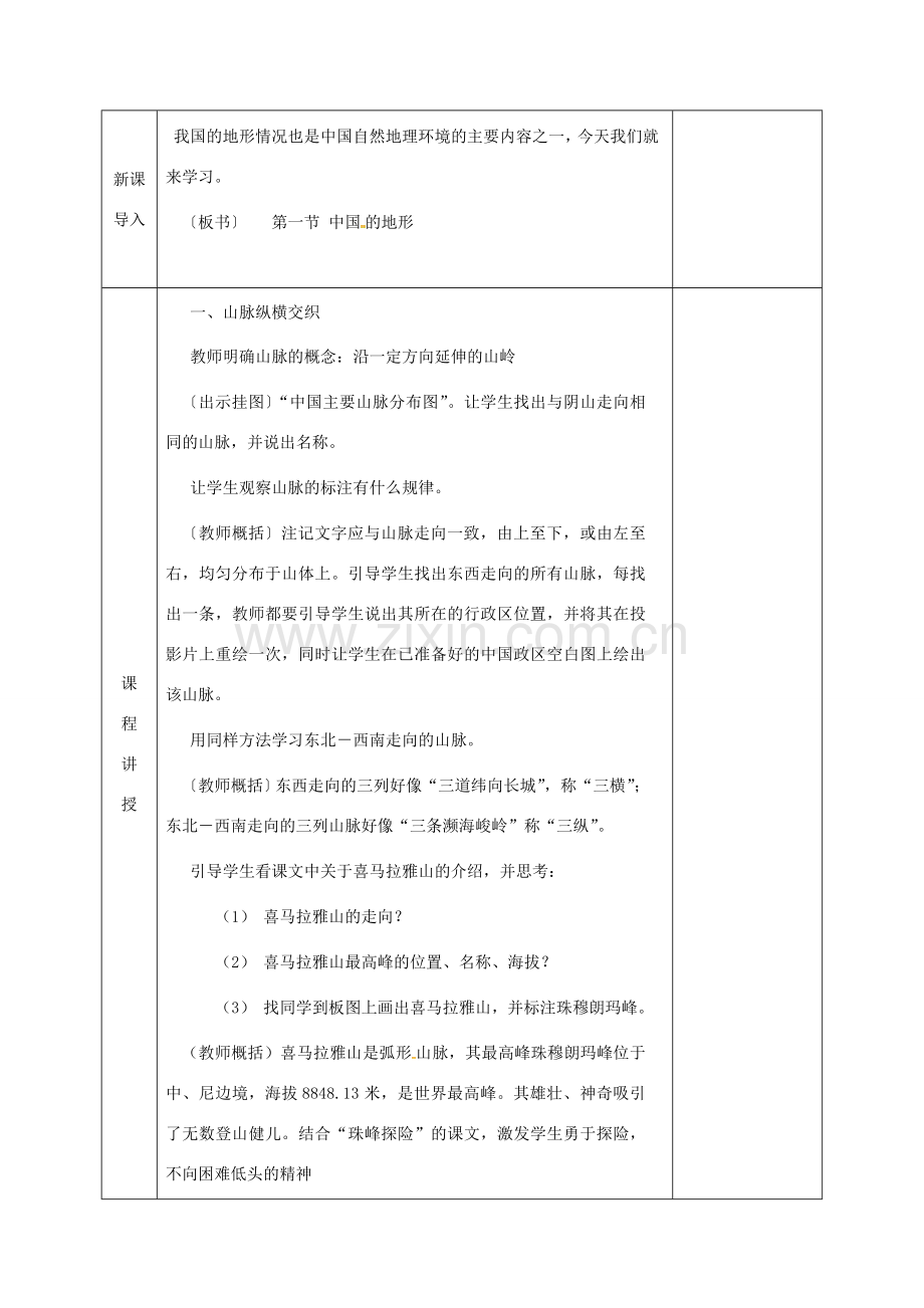 河北省邯郸市八年级地理上册 第二章 第一节 中国的地形教案2 （新版）湘教版-（新版）湘教版初中八年级上册地理教案.doc_第2页