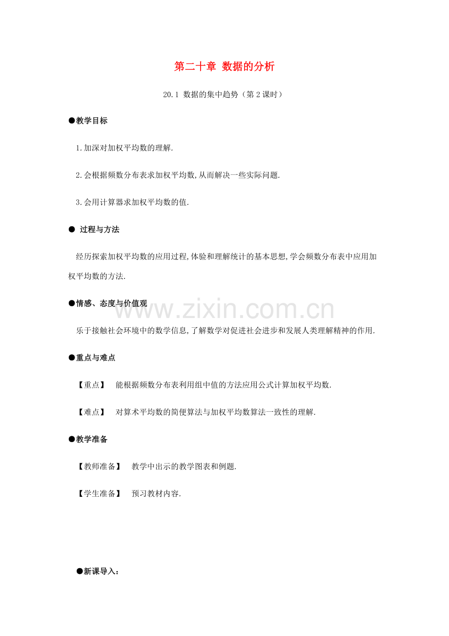 春八年级数学下册 第20章 数据的分析 20.1 数据的集中趋势（第2课时）教案 （新版）新人教版-（新版）新人教版初中八年级下册数学教案.docx_第1页