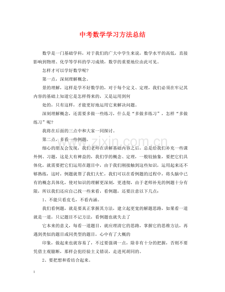 中考数学学习方法总结.docx_第1页