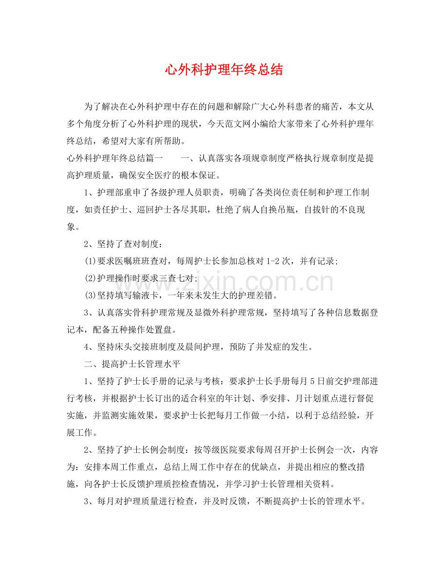 心外科护理年终总结 .docx_第1页