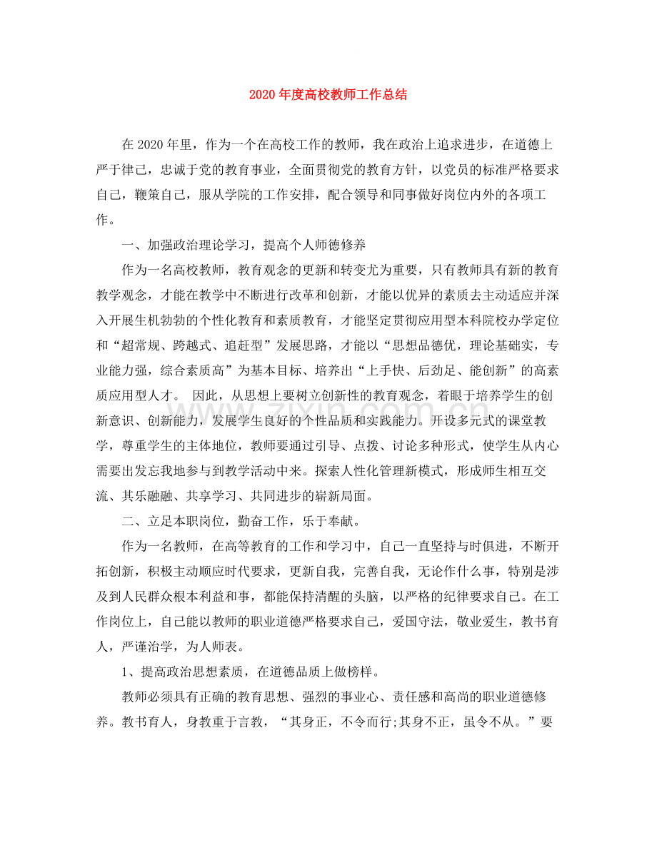 2020年度高校教师工作总结.docx_第1页