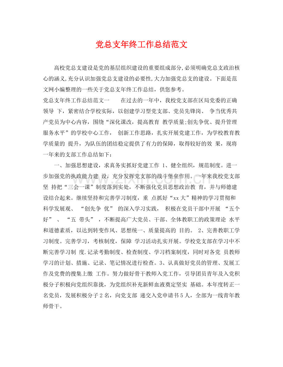 党总支年终工作总结范文 .docx_第1页