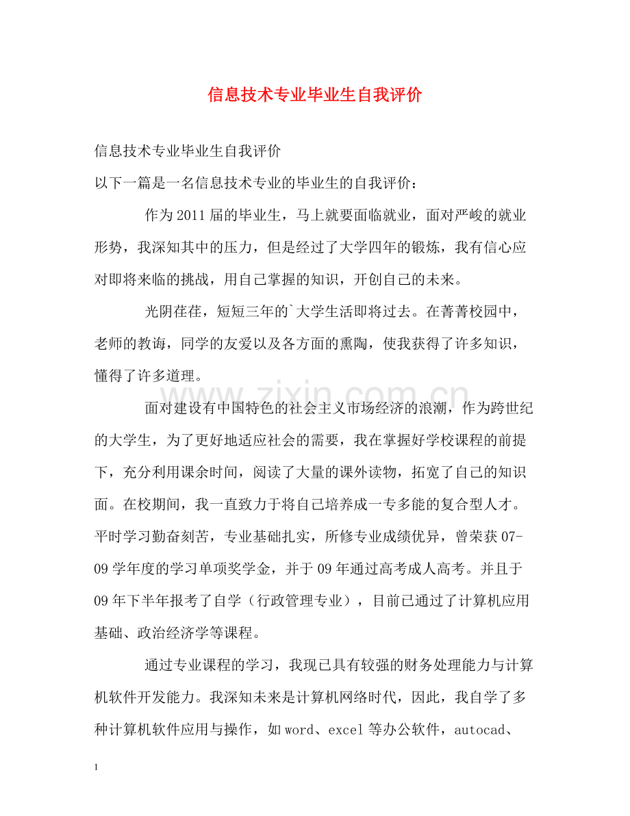 信息技术专业毕业生自我评价.docx_第1页