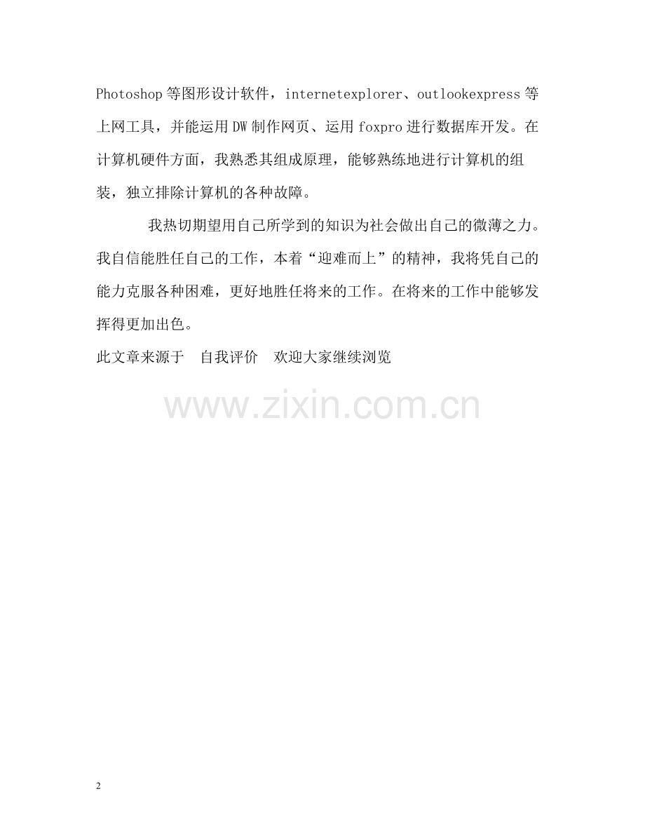 信息技术专业毕业生自我评价.docx_第2页