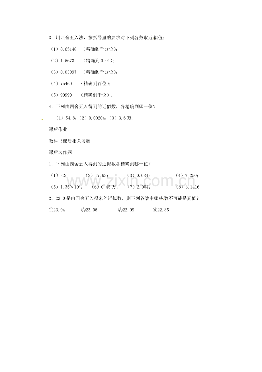 秋七年级数学上册 第1章 有理数 1.7 近似数教案2 （新版）沪科版-（新版）沪科版初中七年级上册数学教案.doc_第3页