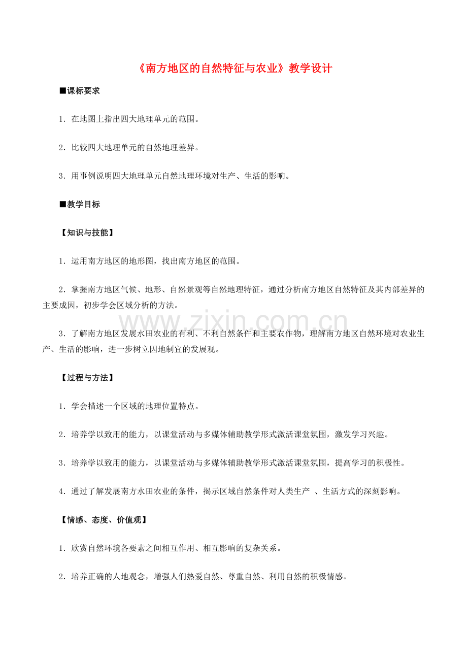 八年级地理下册 第七章 第一节 自然特征与农业教学设计 （新版）新人教版-（新版）新人教版初中八年级下册地理教案.doc_第1页