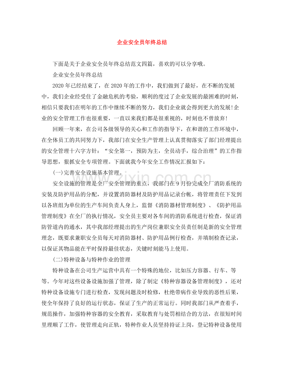 企业安全员年终总结.docx_第1页