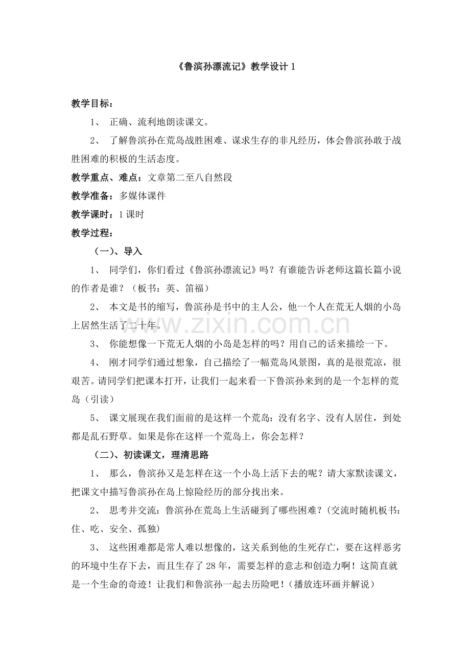 《鲁滨孙漂流记》教学设计1.doc_第1页