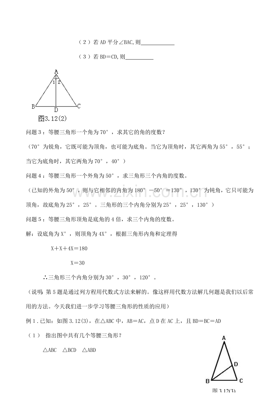 八年级数学等腰三角形的性质（2）浙教版.doc_第2页