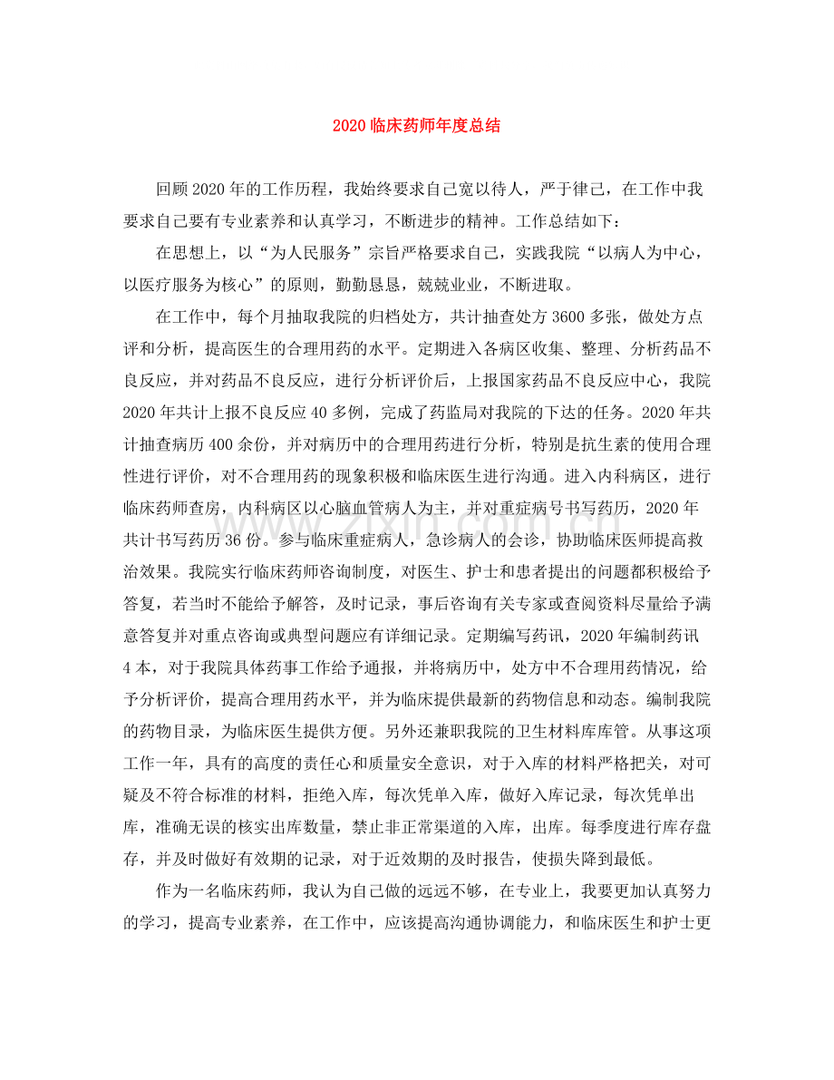 临床药师年度总结.docx_第1页