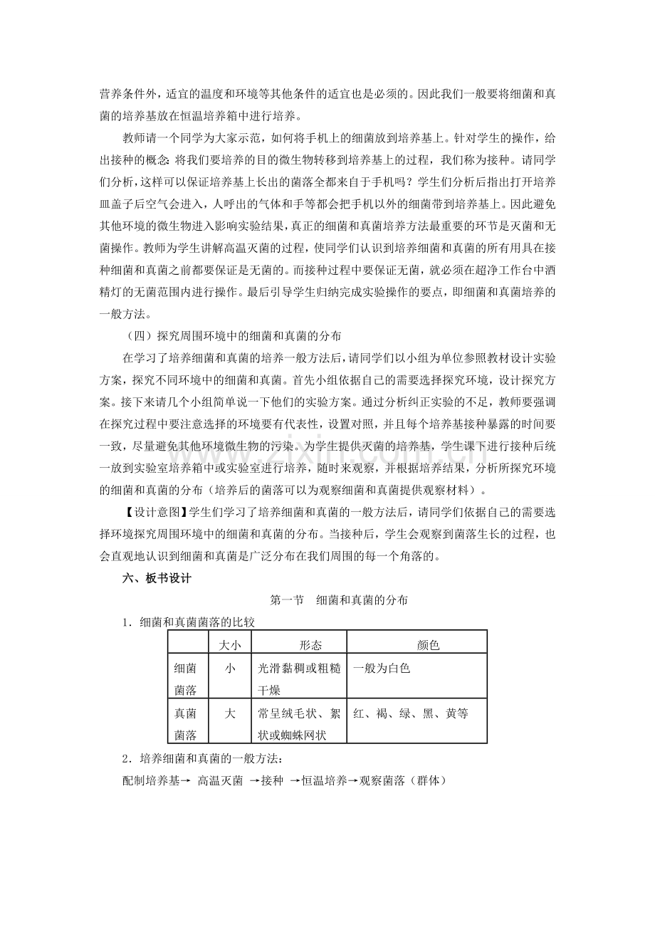 八年级生物上册 5.4.1 细菌和真菌的分布教学设计 （新版）新人教版-（新版）新人教版初中八年级上册生物教案.doc_第3页