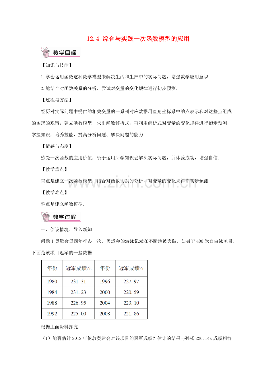 八年级数学上册 第12章 一次函数12.4 综合与实践 一次函数模型的应用教案 （新版）沪科版-（新版）沪科版初中八年级上册数学教案.doc_第1页