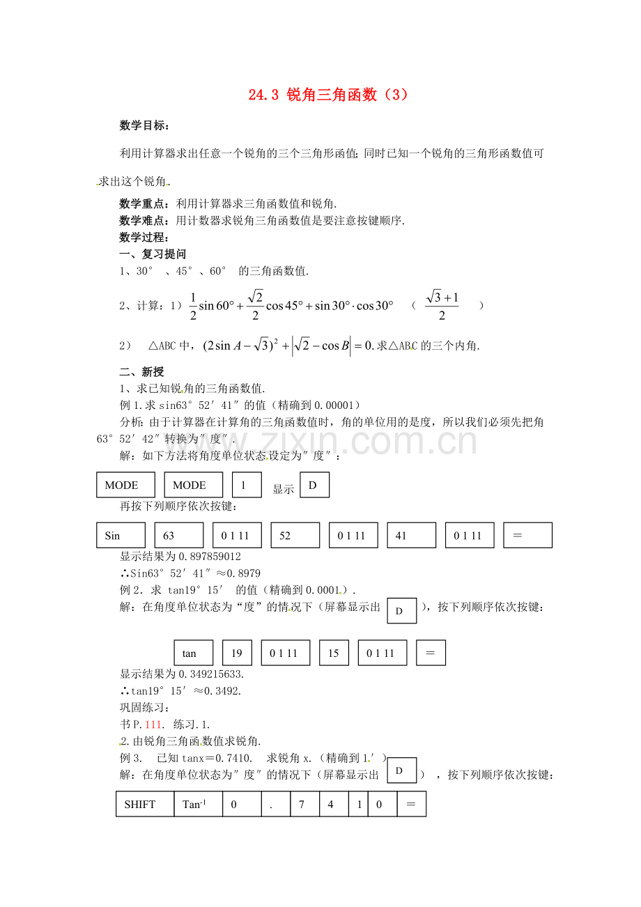 秋九年级数学上册 24.3 锐角三角函数（3）教案 （新版）华东师大版-（新版）华东师大版初中九年级上册数学教案.doc_第1页