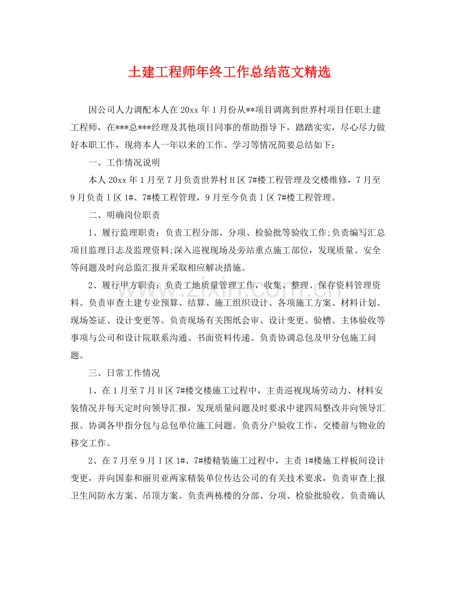 土建工程师年终工作总结范文 .docx_第1页